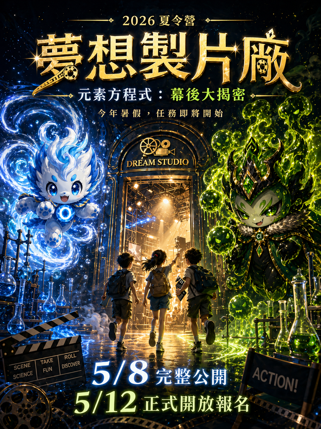 夢想製片廠主視覺海報